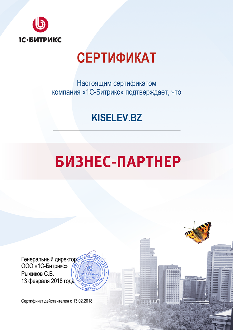 Сертификат партнёра по СРМ системам в Вольске